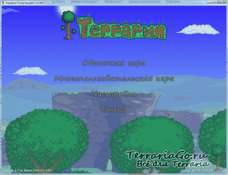 Полный русификатор для Terraria 1.2.4.1 -