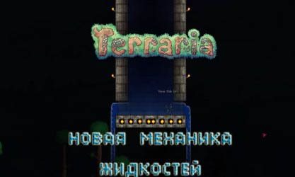Terraria 1.3 - изменения в механике жидкостей