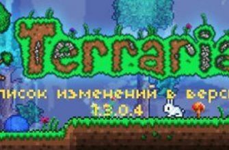 Список изменений в Terraria 1.3.0.4