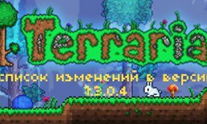 Список изменений в Terraria 1.3.0.4