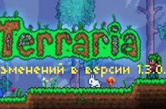 Список изменений в Terraria 1.3.0.6